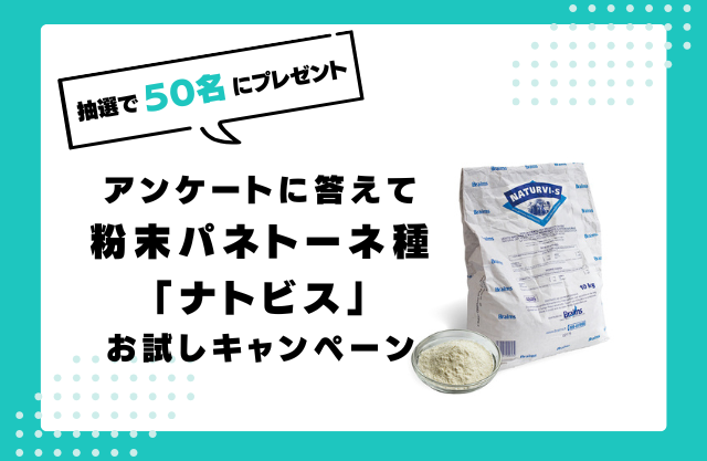 「ナトビス」お試しキャンペーン