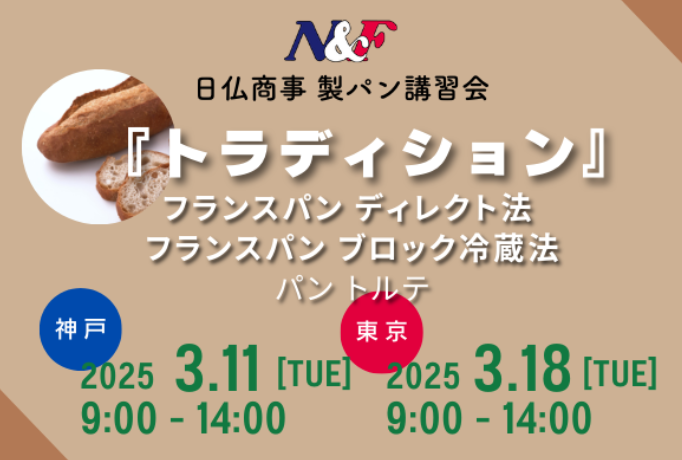 申し込み終了】日仏商事製パン講習会(トラディション)開催情報(2025年3