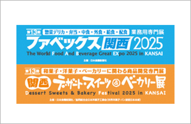 展示会出展情報】ファベックス 関西 2025 出展のお知らせ | 日仏商事