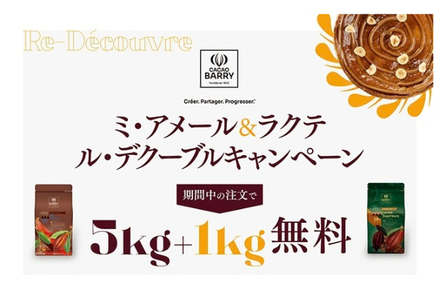 ミ・アメール＆ラクテ　ル・デクーブル キャンペーン