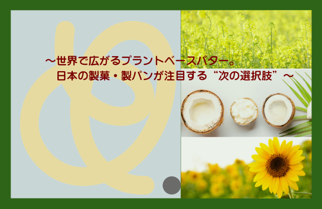 プラントベースバターN＆FマガジンTOP