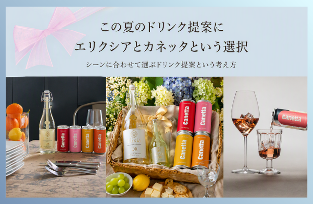 この夏のドリンク提案にエリクシアとカネッタという選択