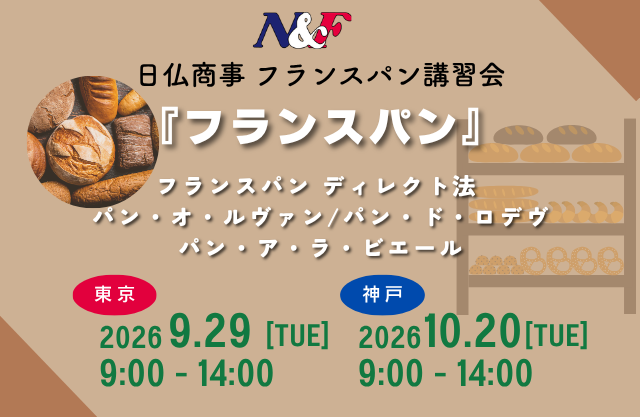 日仏商事フランスパン講習会