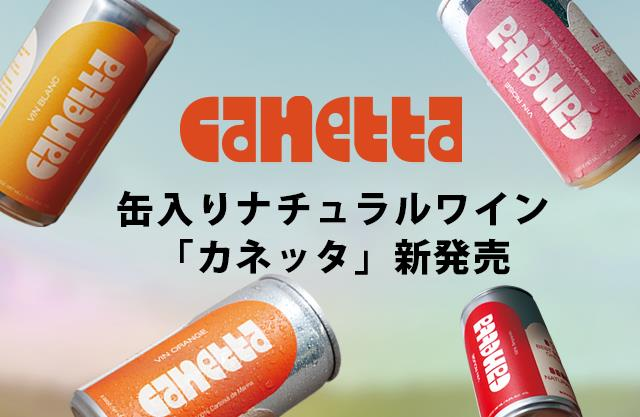 缶入りナチュラルワイン「カネッタ」