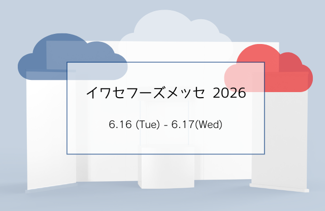 イワセフーズメッセ2026